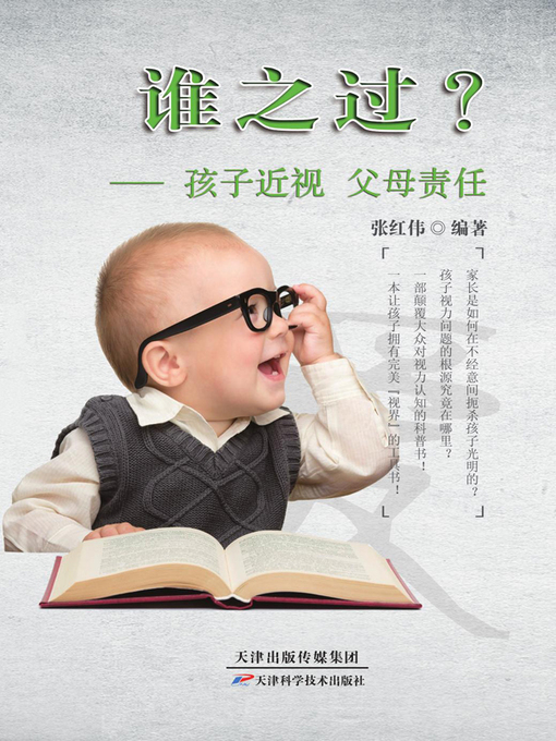 Cover image for 谁之过？——孩子近视 父母责任